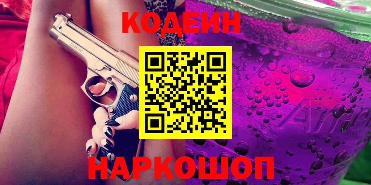 Кодеин Purple Drank Верхняя Пышма
